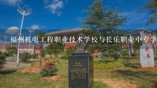 福州机电工程职业技术学校与长乐职业中专学校哪个好