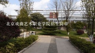 北京戏曲艺术职业学院招生简章