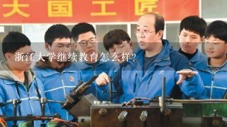 浙江大学继续教育怎么样？