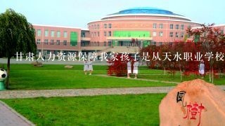 甘肃人力资源保障我家孩子是从天水职业学校毕业。考试被《西安城市交通学院》录取了，我担心上三年出来能