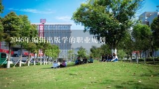 2046年编辑出版学的职业规划