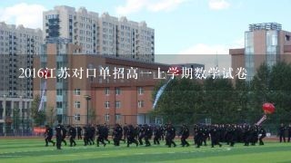 2016江苏对口单招高一上学期数学试卷