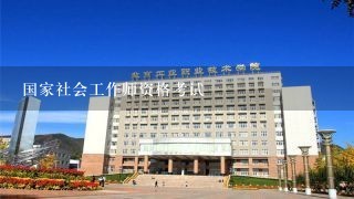 国家社会工作师资格考试