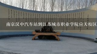 南京汉中汽车站到江苏城市职业学院应天校区（电大）怎么走