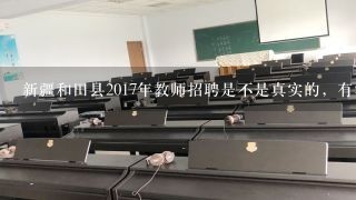 新疆和田县2017年教师招聘是不是真实的，有没有人在和田，工资和待遇会不会给