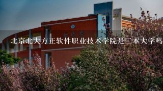 北京北大方正软件职业技术学院是二本大学吗