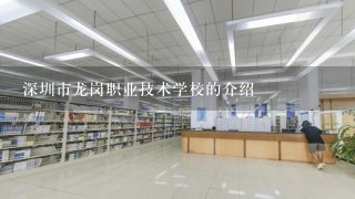 深圳市龙岗职业技术学校的介绍
