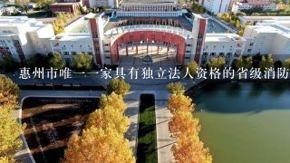 惠州市唯一一家具有独立法人资格的省级消防职业培训机构