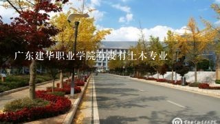 广东建华职业学院有没有土木专业