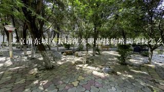 北京市东城区天坛视光职业技能培训学校怎么样