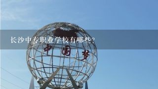 长沙中专职业学校有哪些?