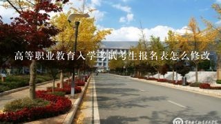 高等职业教育入学考试考生报名表怎么修改