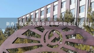 新西兰技术移民职业清单哪些职业比较紧缺？