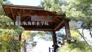 泉州泰山航海职业学院