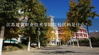 江苏建筑职业技术学院院校代码是什么？