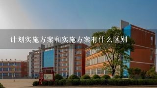 计划实施方案和实施方案有什么区别