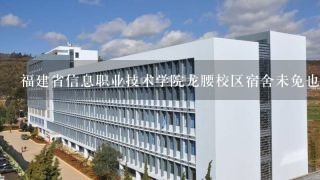 福建省信息职业技术学院龙腰校区宿舍未免也太烂了吧。