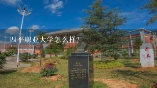 四平职业大学怎么样?