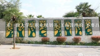 求一份大学生职业规划书 工商管理的 不要百度原文