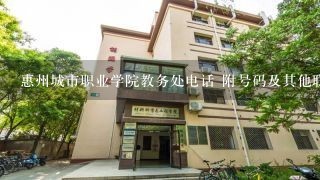 惠州城市职业学院教务处电话 附号码及其他联系方式