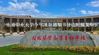 南通职业大学今年录取通知书什么时候发啊？还有报名是网上报名吗