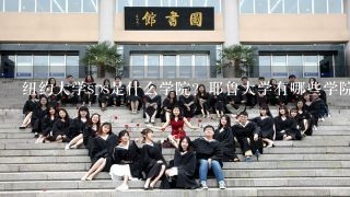 纽约大学sps是什么学院？耶鲁大学有哪些学院？