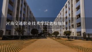 河南交通职业技术学院老校地址