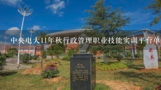 中央电大11年秋行政管理职业技能实训平台单机版答案