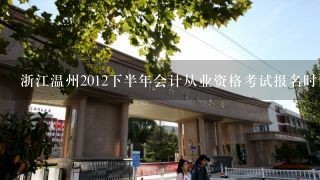 浙江温州2012下半年会计从业资格考试报名时间