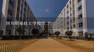 四川职业技工学校?？？