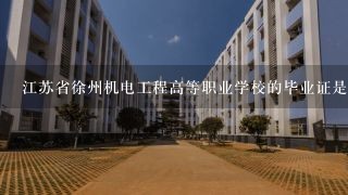 江苏省徐州机电工程高等职业学校的毕业证是通过国家教育部认可的吗？贾汪的那个。。。谢啦