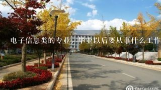 电子信息类的专业，毕业以后要从事什么工作呢？