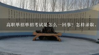 高职单招单招考试是怎么一回事？怎样录取，浙江有那