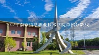 2022年南京信息职业技术学院单招分数线