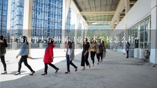 上海海事大学附属职业技术学校怎么样？