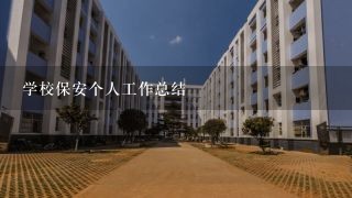 学校保安个人工作总结