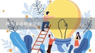 陕西公办职业学校