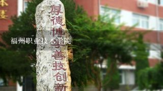 福州职业技术学院