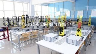 5 三明职业技术学院如何存缴学费