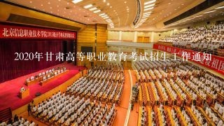 2020年甘肃高等职业教育考试招生工作通知