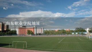 山东职业学院地址