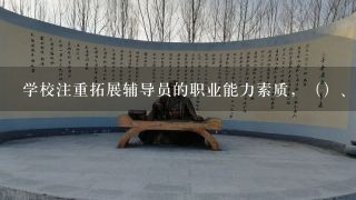 学校注重拓展辅导员的职业能力素质，（）、（）、（）、（）等培训加强辅导员的专业化建设。