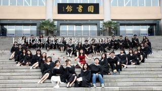 上海中高职贯通学校排名2021？