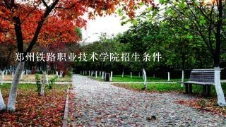 郑州铁路职业技术学院招生条件