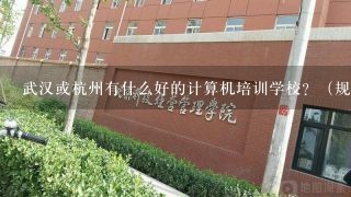 武汉或杭州有什么好的计算机培训学校？（规模，教学质量，硬件设施考虑）