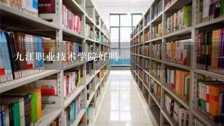 九江职业技术学院好吗