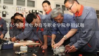 2015年郑州电力高等职业学院单招试题