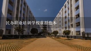 民办职业培训学校章程范本