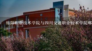 绵阳职业技术学院与四川交通职业技术学院哪个好