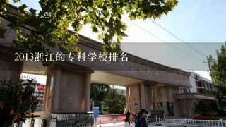 2013浙江的专科学校排名